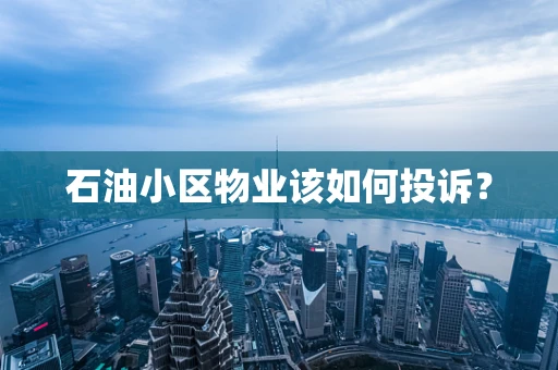 石油小区物业该如何投诉？