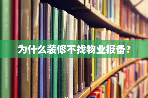 为什么装修不找物业报备？