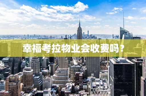 幸福考拉物业会收费吗？