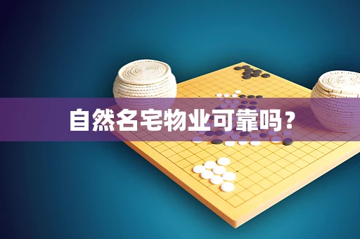 自然名宅物业可靠吗？