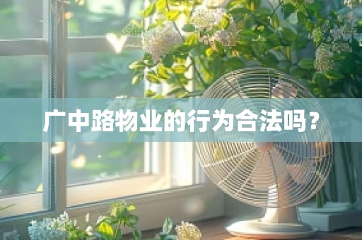 广中路物业的行为合法吗？