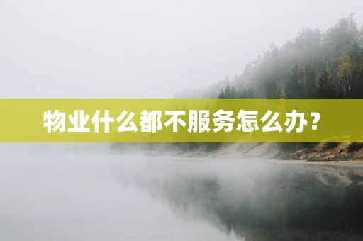 物业什么都不服务怎么办？