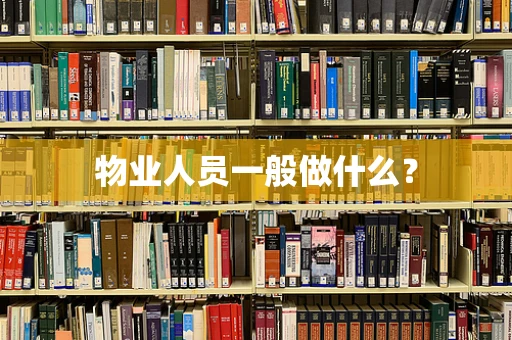 物业人员一般做什么？