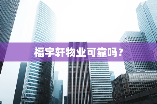福宇轩物业可靠吗？