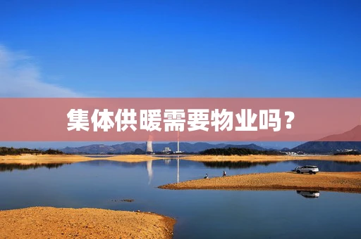 集体供暖需要物业吗？