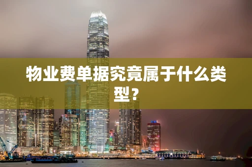 物业费单据究竟属于什么类型？