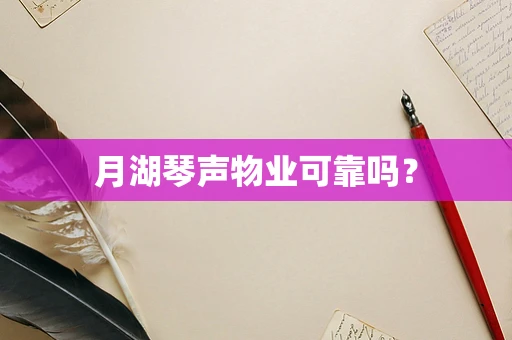 月湖琴声物业可靠吗？