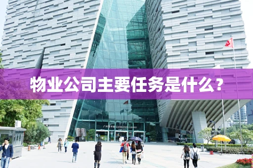 物业公司主要任务是什么？