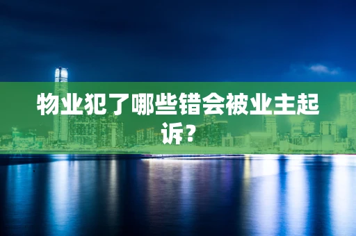 物业犯了哪些错会被业主起诉？