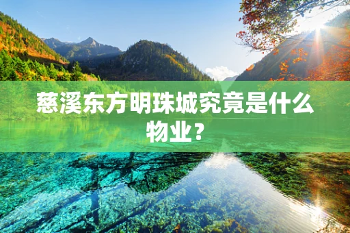 慈溪东方明珠城究竟是什么物业？