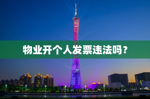 物业开个人发票违法吗？