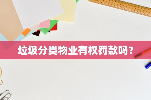 垃圾分类物业有权罚款吗？