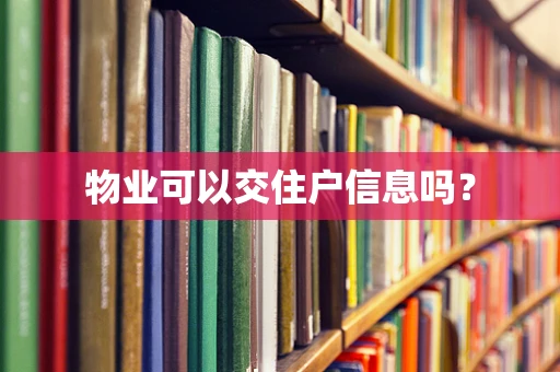 物业可以交住户信息吗？