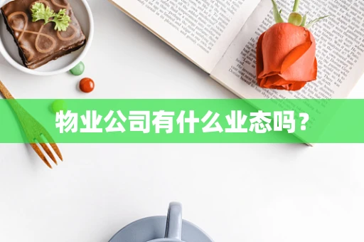 物业公司有什么业态吗？