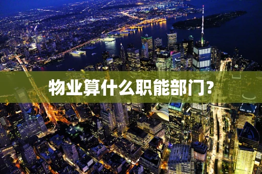 物业算什么职能部门？