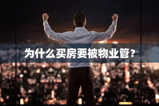 为什么买房要被物业管？