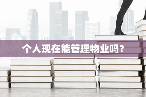 个人现在能管理物业吗？