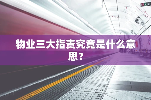 物业三大指责究竟是什么意思？