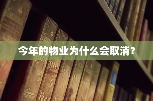 今年的物业为什么会取消？
