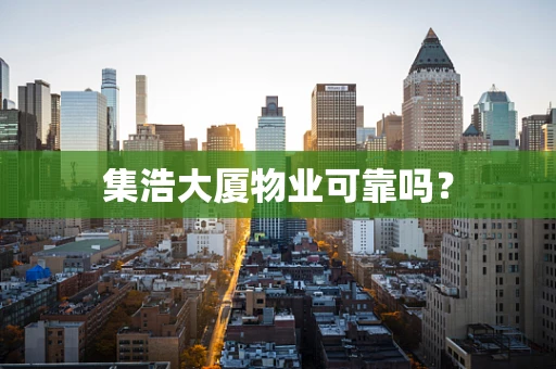 集浩大厦物业可靠吗？