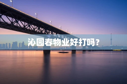 沁园春物业好打吗？