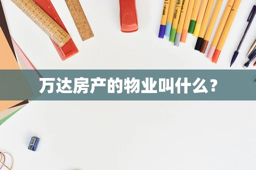 万达房产的物业叫什么？