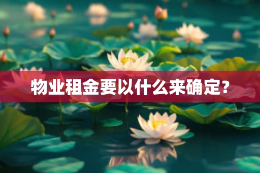 物业租金要以什么来确定？