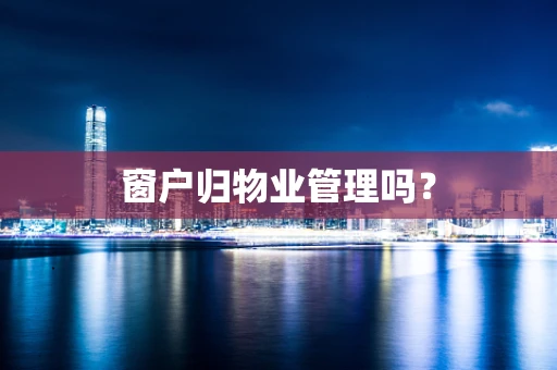 窗户归物业管理吗？