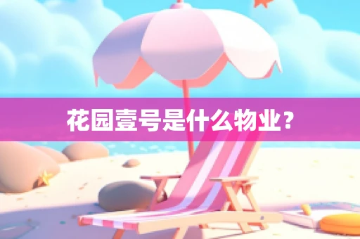 花园壹号是什么物业？