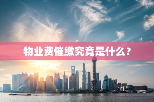 物业费催缴究竟是什么？