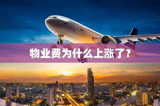 物业费为什么上涨了？