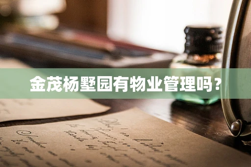 金茂杨墅园有物业管理吗？