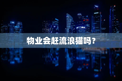 物业会赶流浪猫吗？