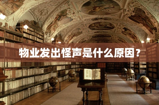 物业发出怪声是什么原因？