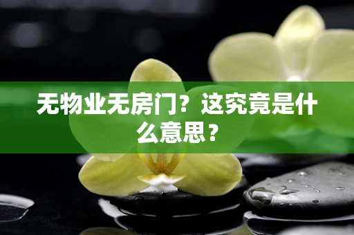 无物业无房门？这究竟是什么意思？
