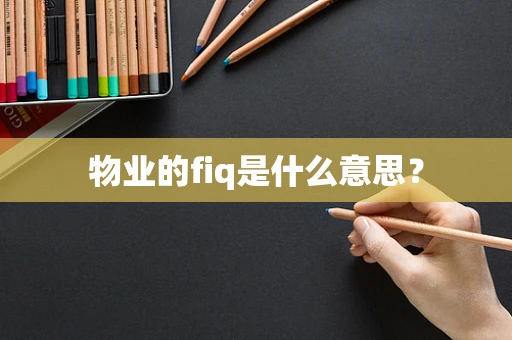 物业的fiq是什么意思？