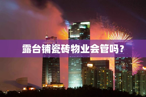 露台铺瓷砖物业会管吗？