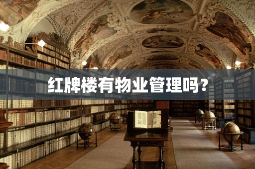 红牌楼有物业管理吗？