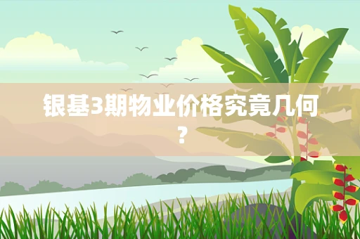 银基3期物业价格究竟几何？