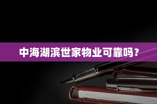 中海湖滨世家物业可靠吗？