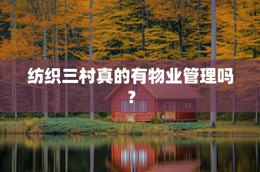 纺织三村真的有物业管理吗？