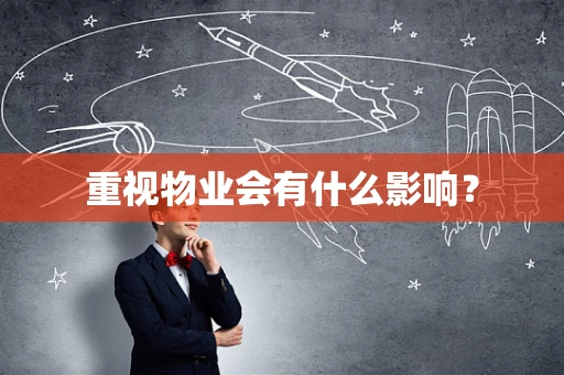 重视物业会有什么影响？