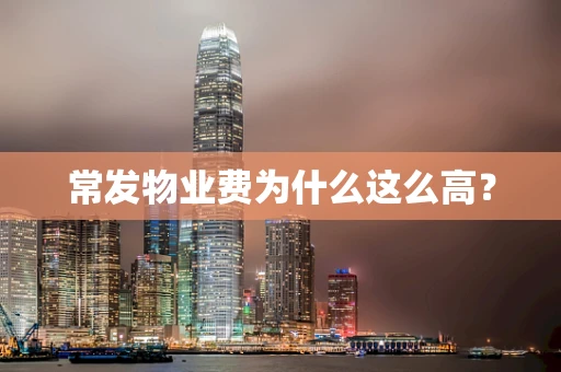 常发物业费为什么这么高？