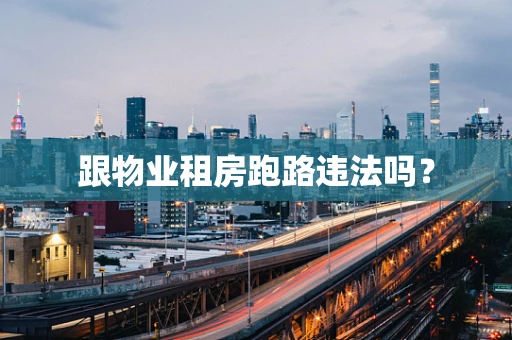 跟物业租房跑路违法吗？