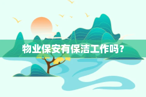 物业保安有保洁工作吗？