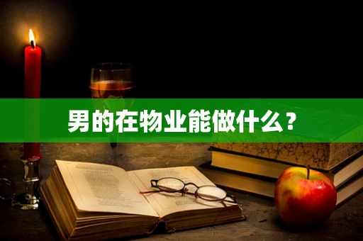 男的在物业能做什么？