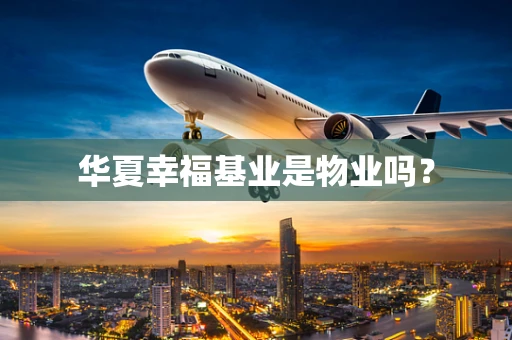 华夏幸福基业是物业吗？