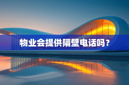 物业会提供隔壁电话吗？