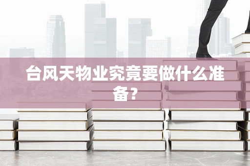 台风天物业究竟要做什么准备？