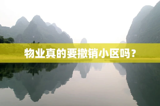 物业真的要撤销小区吗？